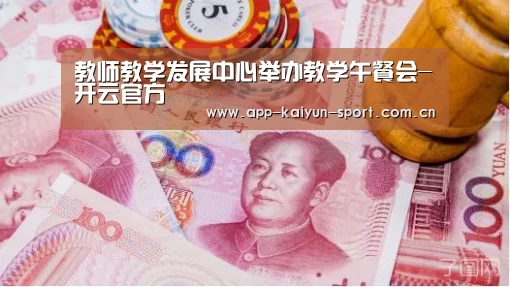 教师教学发展中心举办教学午餐会-开云官方(图2) 开云官方