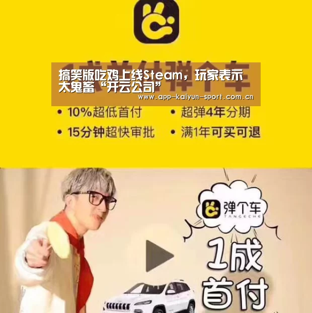 搞笑版吃鸡上线Steam,玩家表示太鬼畜“开云公司”(图3) 开云公司