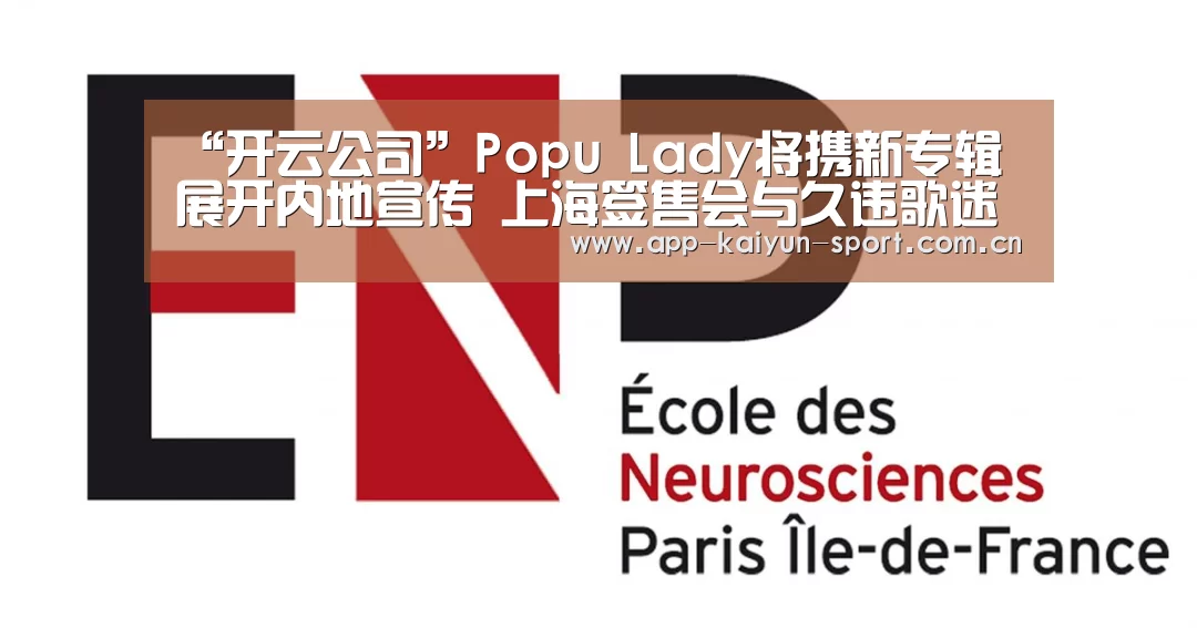 “开云公司”Popu Lady将携新专辑展开内地宣传 上海签售会与久违歌迷零距离互动(图1) 开云公司