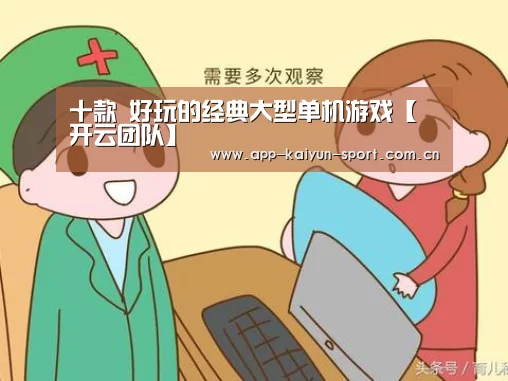 
十款 好玩的经典大型单机游戏【开云团队】
