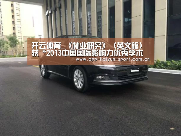 开云体育_《林业研究》(英文版)获“2013中国国际影响力优秀学术期刊”(图3) 开云团队