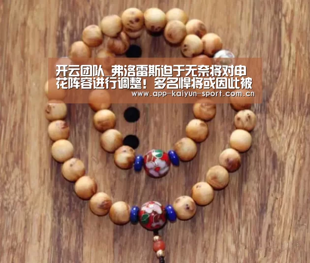 开云团队_弗洛雷斯迫于无奈将对申花阵容进行调整!多名悍将或因此被重用(图3) 开云