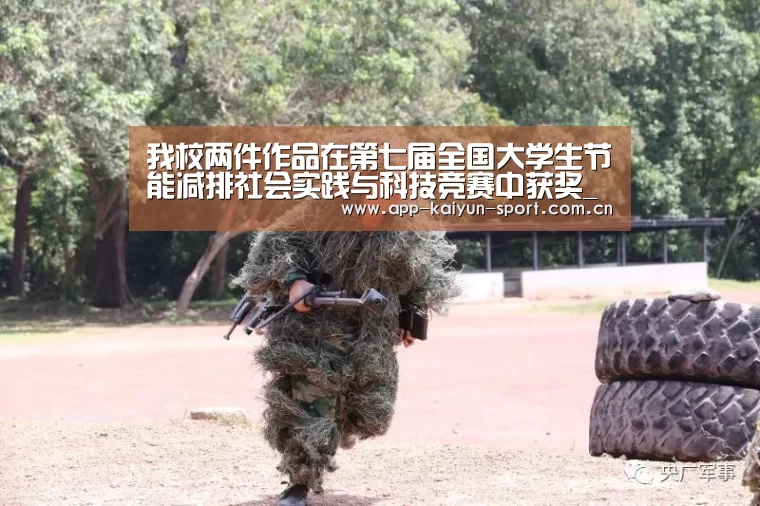 我校两件作品在第七届全国大学生节能减排社会实践与科技竞赛中获奖_开云(图1) 开云