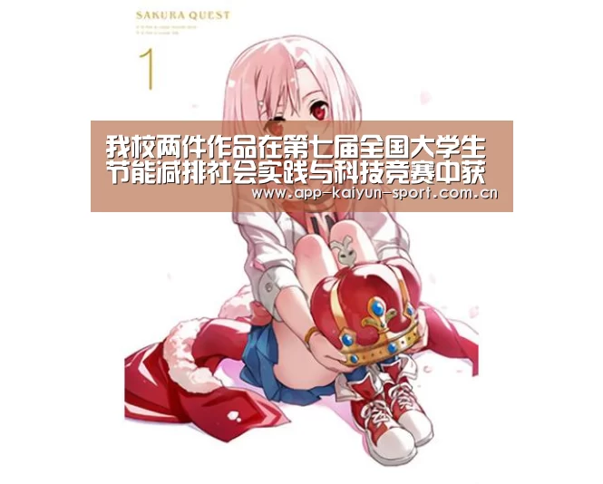 我校两件作品在第七届全国大学生节能减排社会实践与科技竞赛中获奖_开云(图2) 开云团队